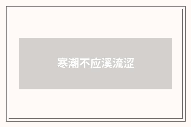 寒潮不应溪流涩