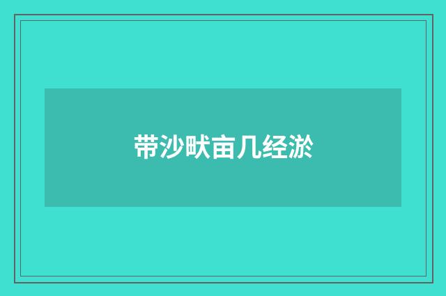 带沙畎亩几经淤