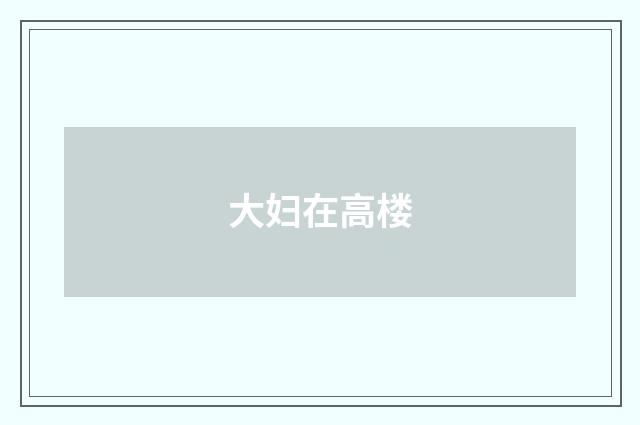 大妇在高楼