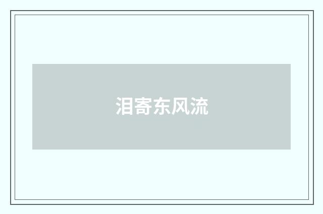 泪寄东风流