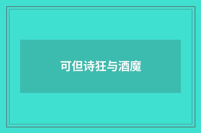 可但诗狂与酒魔