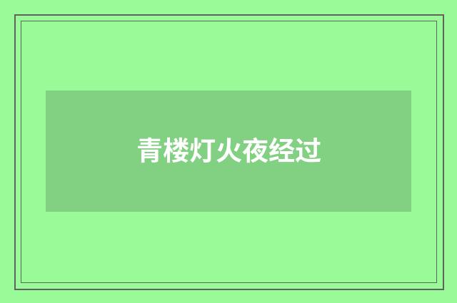青楼灯火夜经过