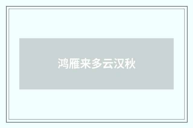 鸿雁来多云汉秋