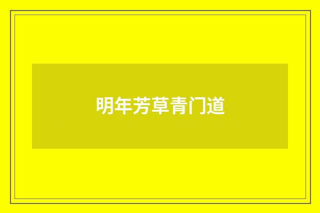 明年芳草青门道