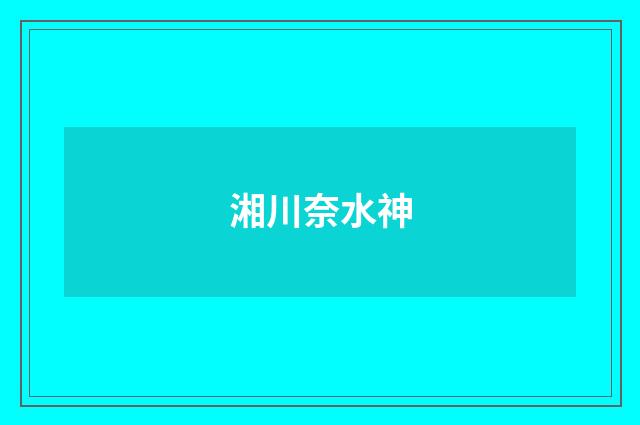 湘川奈水神