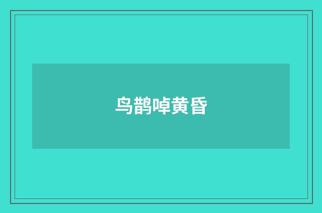 鸟鹊啅黄昏