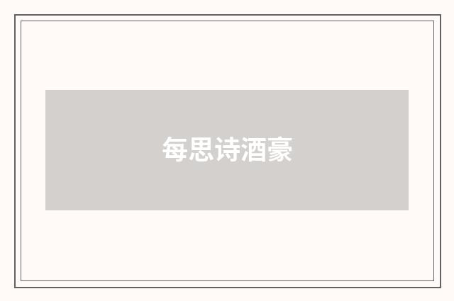 每思诗酒豪