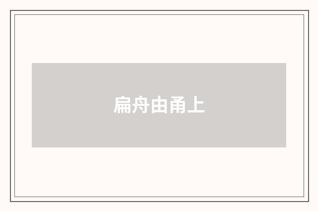 扁舟由甬上