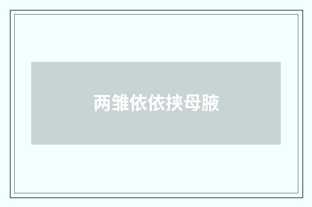 两雏依依挟母腋