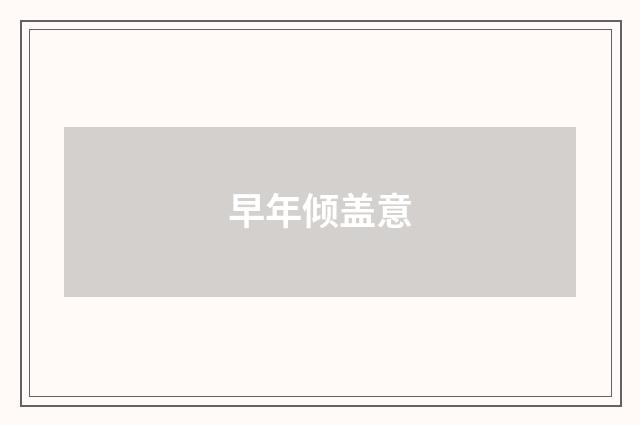 早年倾盖意