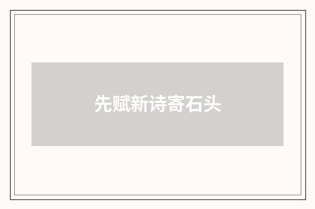 先赋新诗寄石头