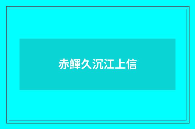 赤鯶久沉江上信