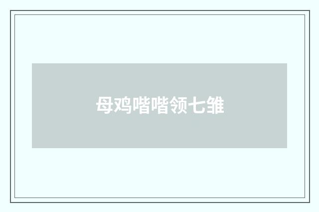 母鸡喈喈领七雏