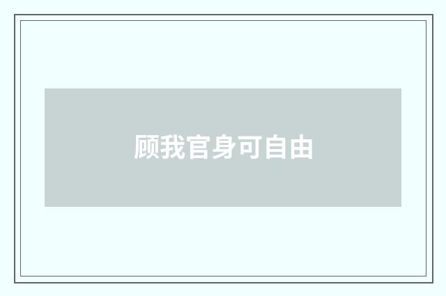 顾我官身可自由