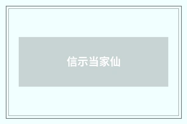 信示当家仙