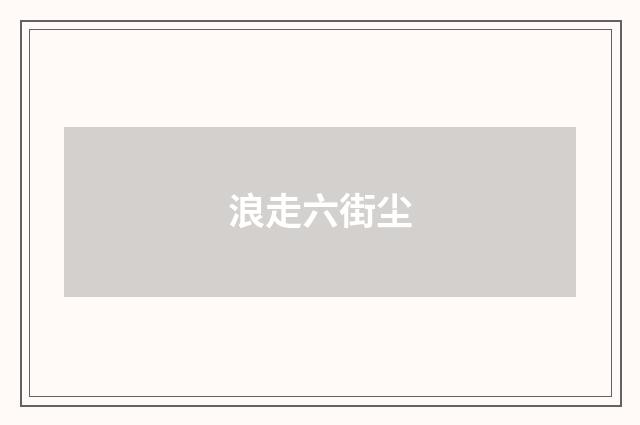 浪走六街尘