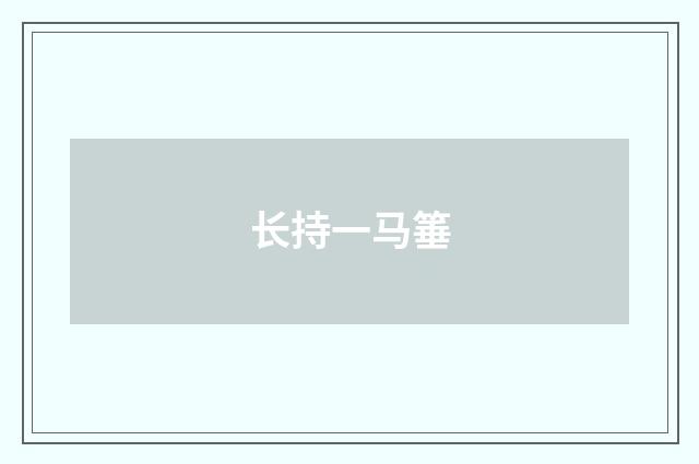 长持一马箠