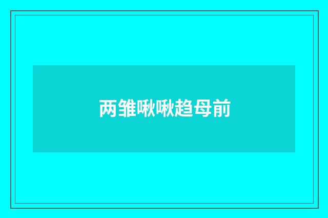 两雏啾啾趋母前