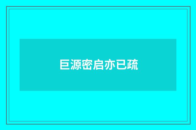 巨源密启亦已疏