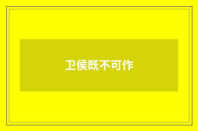 卫侯既不可作