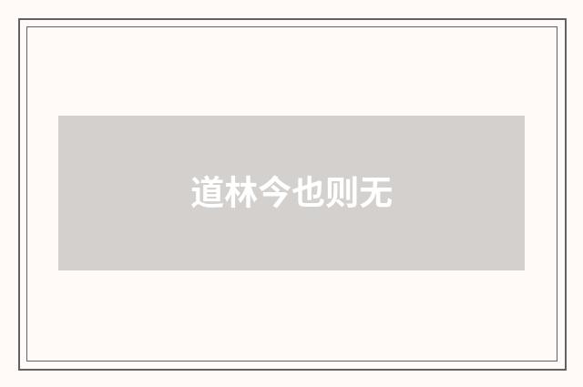 道林今也则无