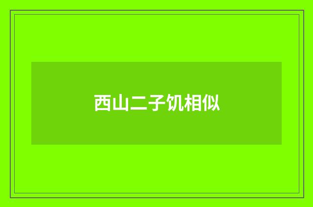 西山二子饥相似
