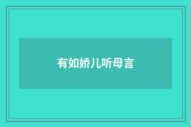有如娇儿听母言