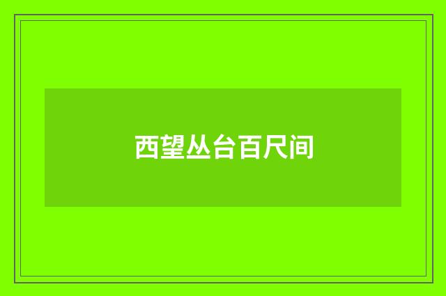 西望丛台百尺间
