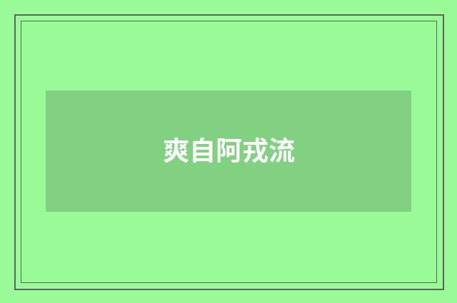 爽自阿戎流