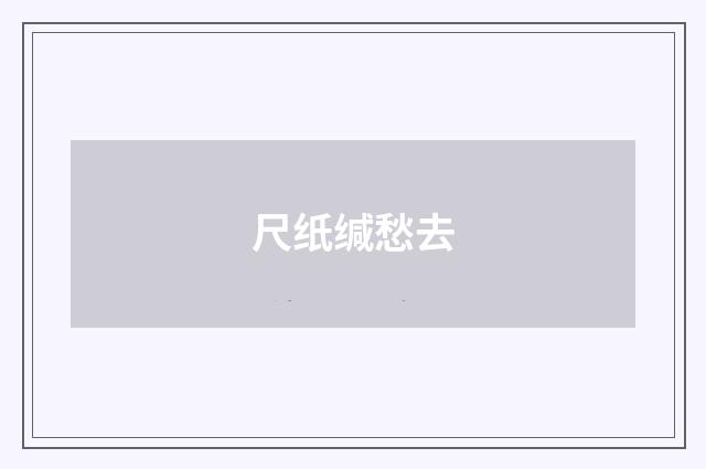尺纸缄愁去