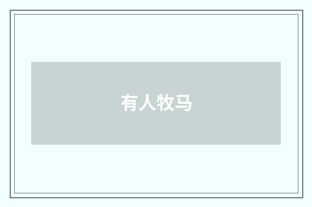有人牧马