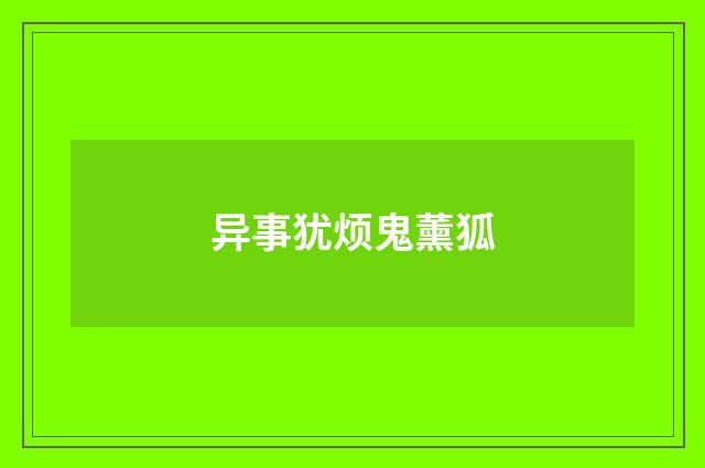 异事犹烦鬼薰狐