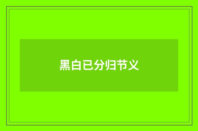 黑白已分归节义