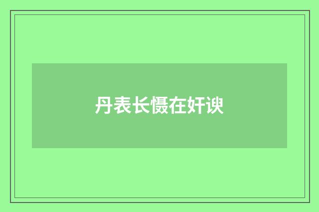 丹表长慑在奸谀