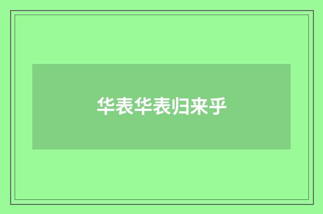 华表华表归来乎