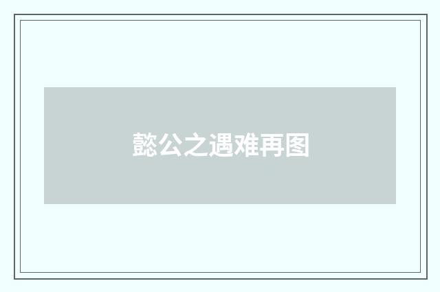 懿公之遇难再图