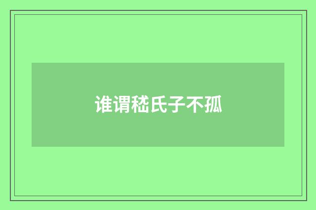 谁谓嵇氏子不孤