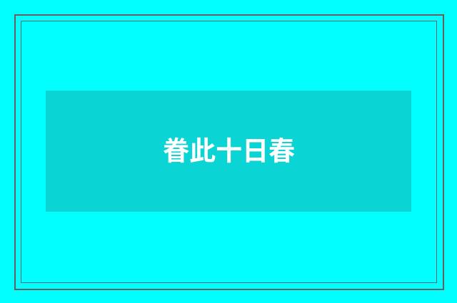 眷此十日春
