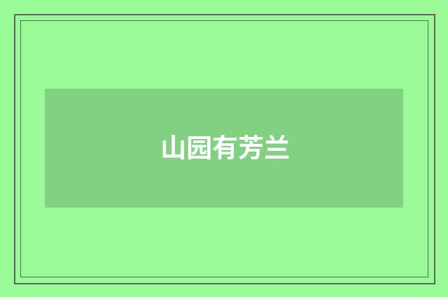 山园有芳兰