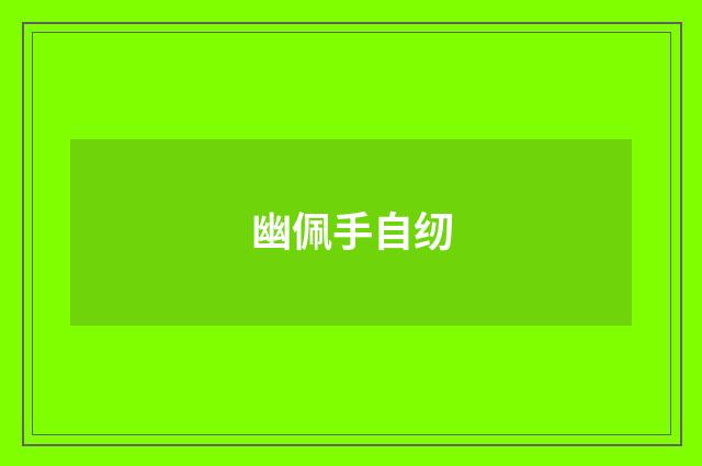 幽佩手自纫