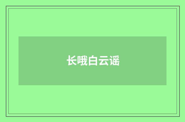 长哦白云谣