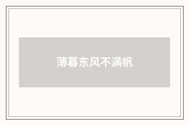 薄暮东风不满帆