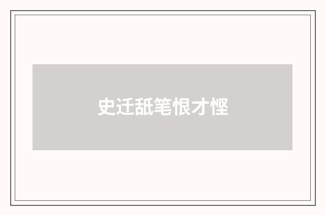 史迁舐笔恨才悭