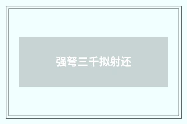 强弩三千拟射还