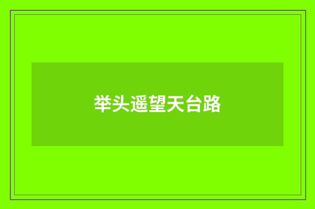 举头遥望天台路