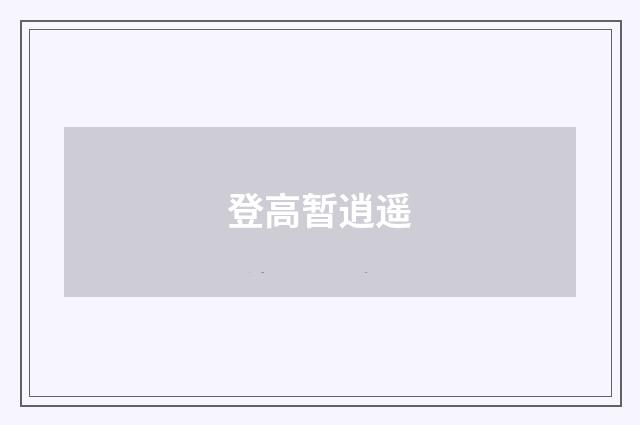 登高暂逍遥