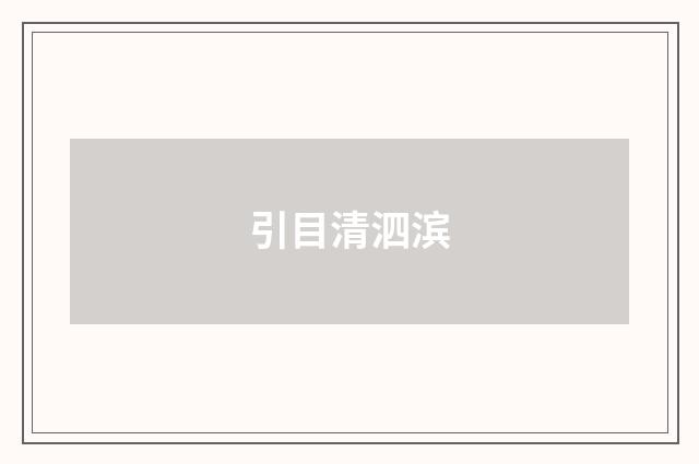 引目清泗滨