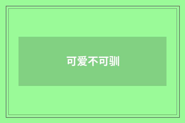 可爱不可驯