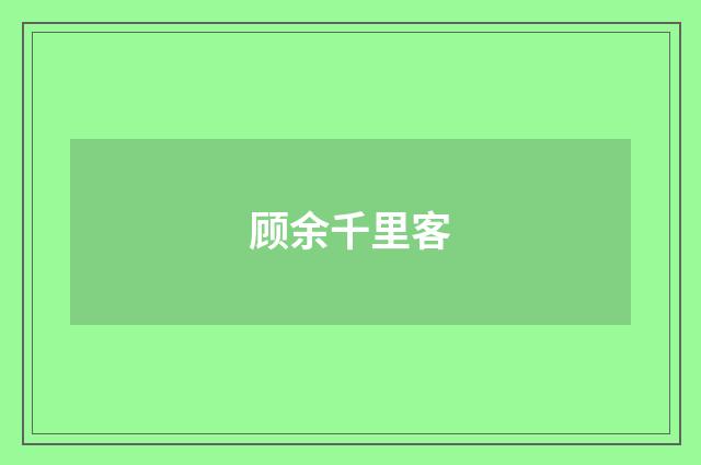 顾余千里客