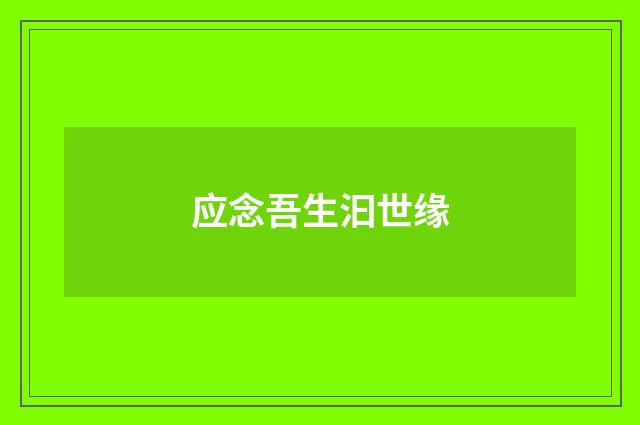 应念吾生汩世缘